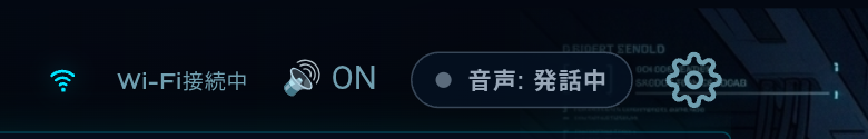 音声ステータス表示