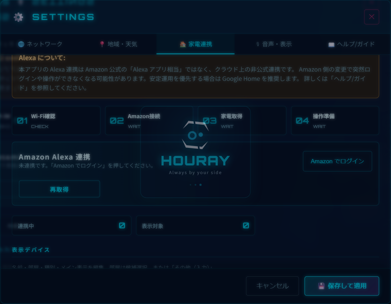 家電連携：Amazon Alexa 選択画面