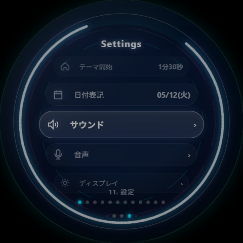 ラウンドタッチパネル — 設定ホイール