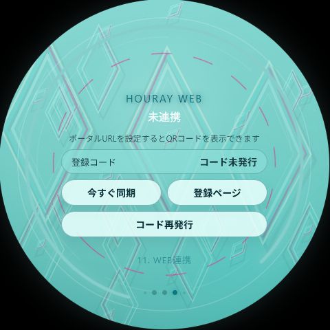WEB連携の画面
