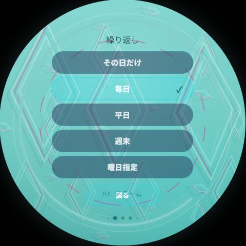 繰り返し設定の画面