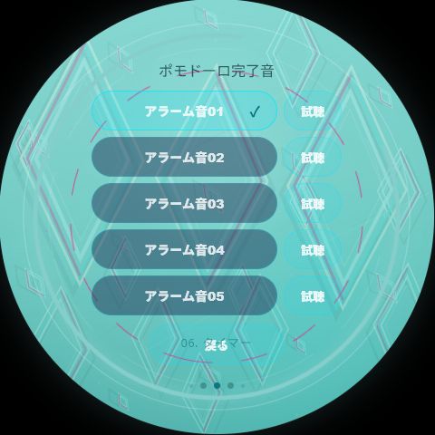 ポモドーロ完了音の画面