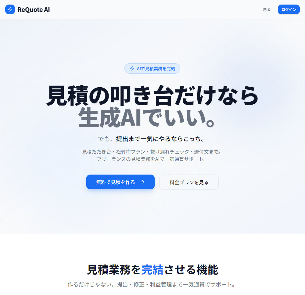 ReQuote AIの画面