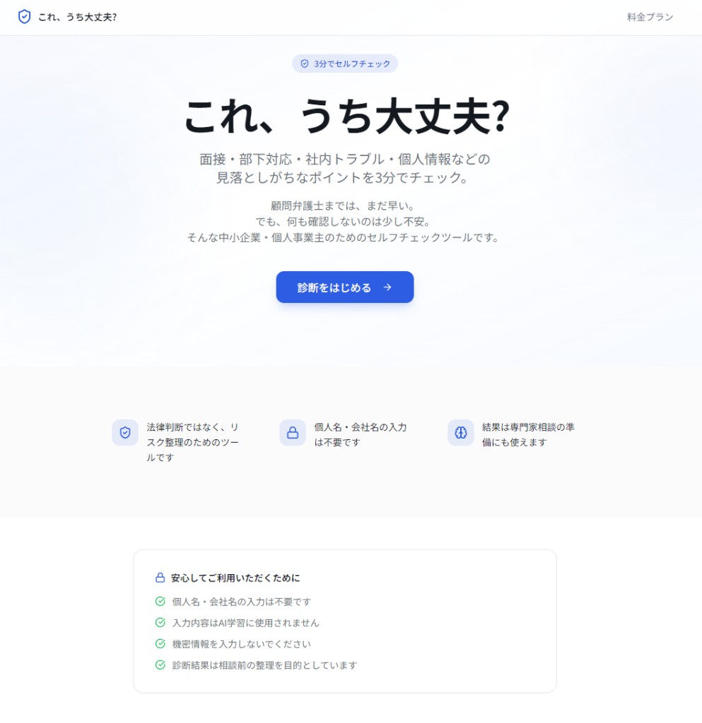 これ、うち大丈夫?の画面