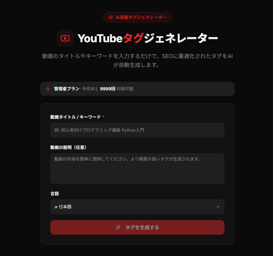 YouTubeタグジェネレーターの画面