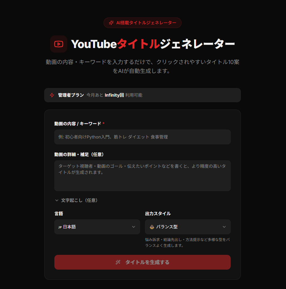 YouTubeタイトルジェネレーターの画面